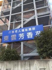 東雲芳香苑