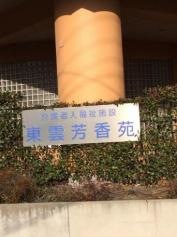 東雲芳香苑
