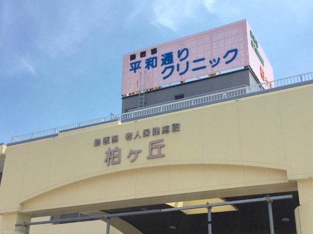勤医協老人保健施設柏ヶ丘 看板
