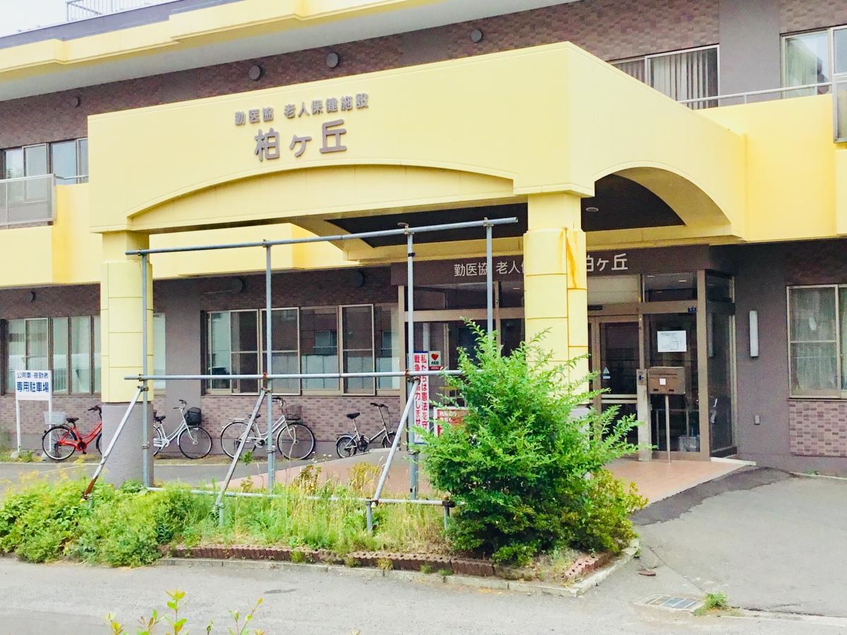 勤医協老人保健施設柏ヶ丘