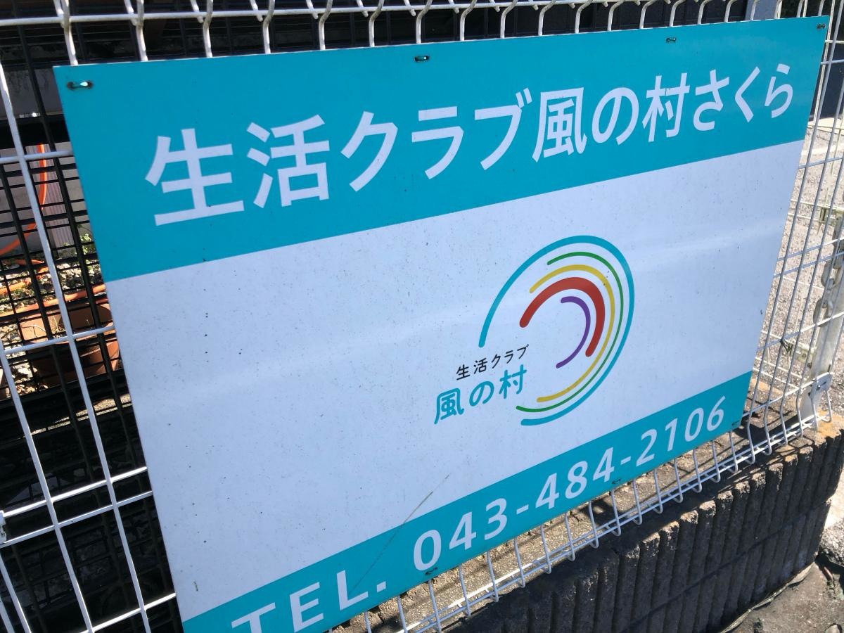 さくら風の村ショートステイ