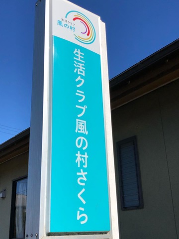 さくら風の村ショートステイ