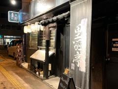 黒かつ亭　天文館店