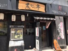 黒かつ亭　天文館店
