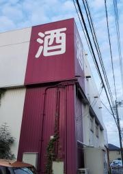 酒のすぎた一ツ木店