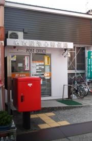 名古屋浄心郵便局
