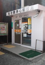 名古屋浄心郵便局