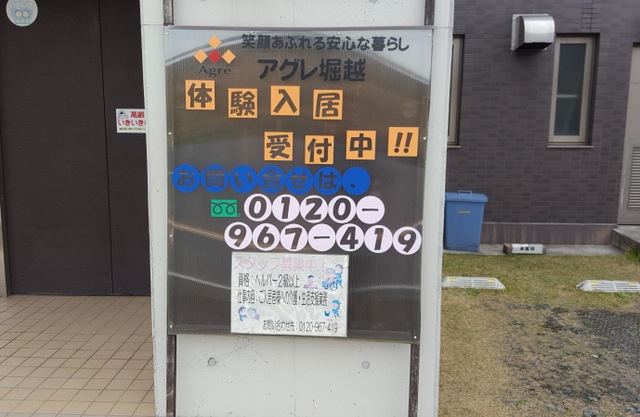 アグレ堀越