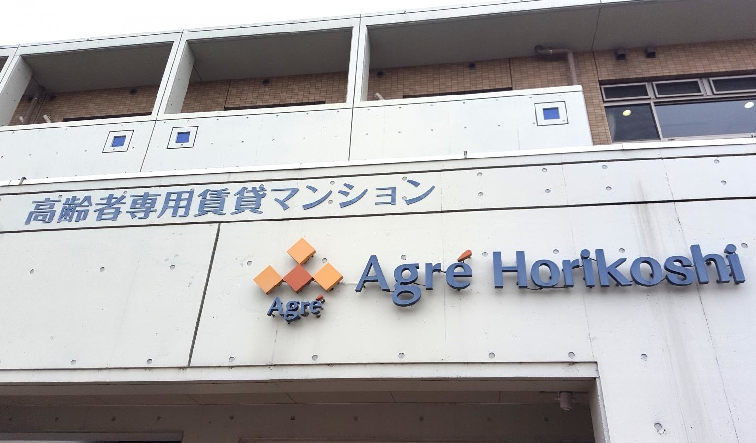 アグレ堀越
