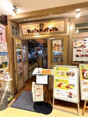 洋食＆ＣＡＦＥのことこと屋　豊田ｔ－ＦＡＣＥ店
