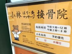 小林接骨院