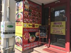 長浜や