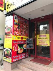 長浜や