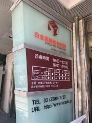白金高輪動物病院