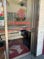 白金高輪動物病院