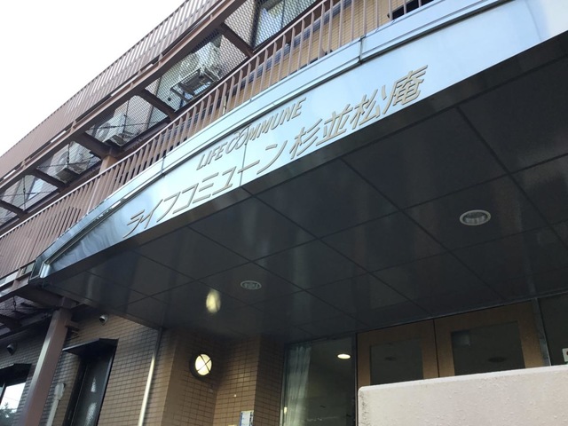 ライフコミューン杉並松庵