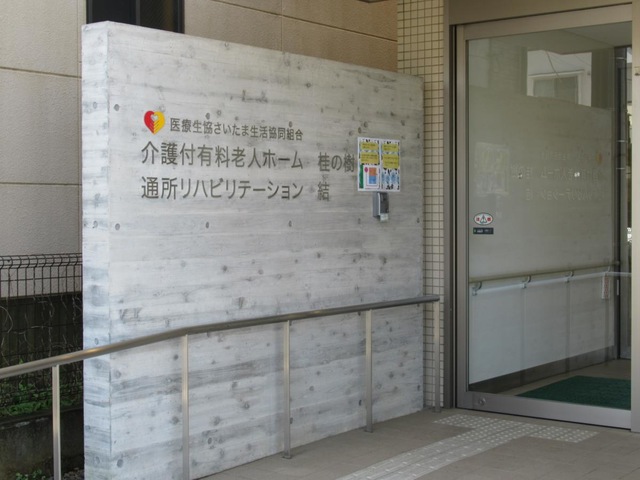 桂の樹 施設外観