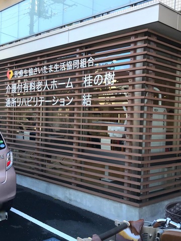 桂の樹 施設外観