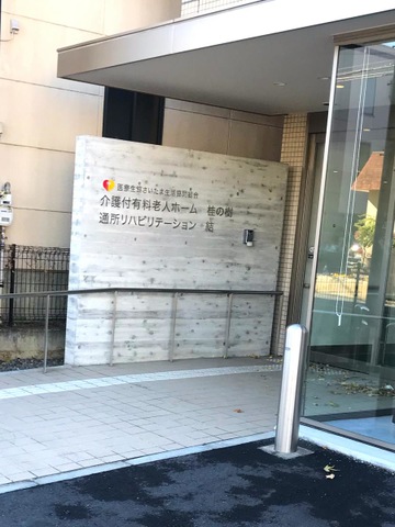 桂の樹 施設外観