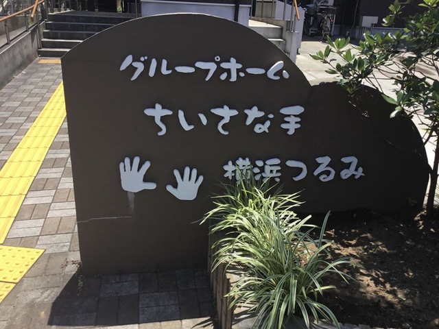 グループホームちいさな手横浜つるみ