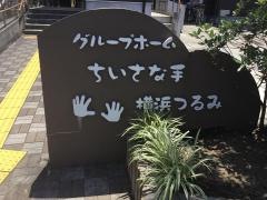 グループホームちいさな手横浜つるみ