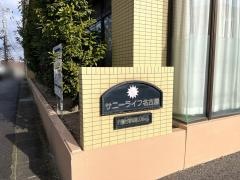 有料老人ホーム サニーライフ名古屋