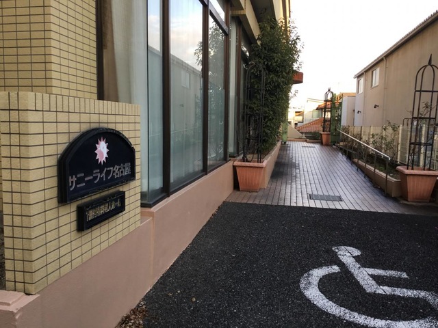 有料老人ホーム サニーライフ名古屋