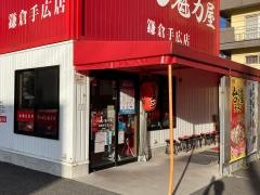 ラーメン魁力屋　鎌倉手広店
