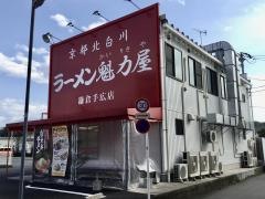 ラーメン魁力屋　鎌倉手広店