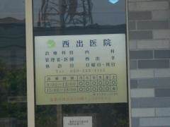 西出医院