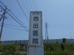 西出医院