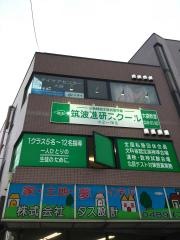 筑波進研スクール　大袋教室
