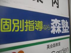 個別指導塾の森塾　四街道校