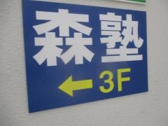 個別指導塾の森塾　四街道校