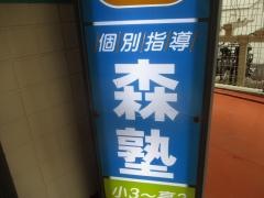 個別指導塾の森塾　四街道校