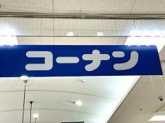 ホームセンターコーナン　三和こどもの国店