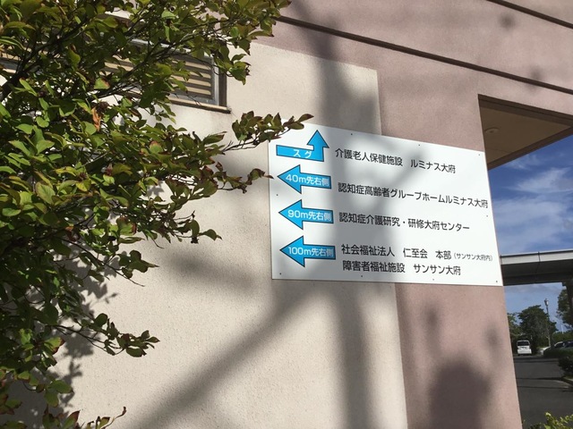 介護老人保健施設　ルミナス大府 施設外観