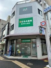 はるみ薬局