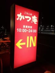 かつ庵　愛川店