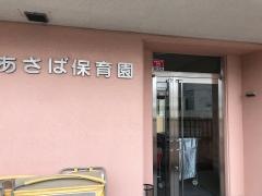 あさば保育園