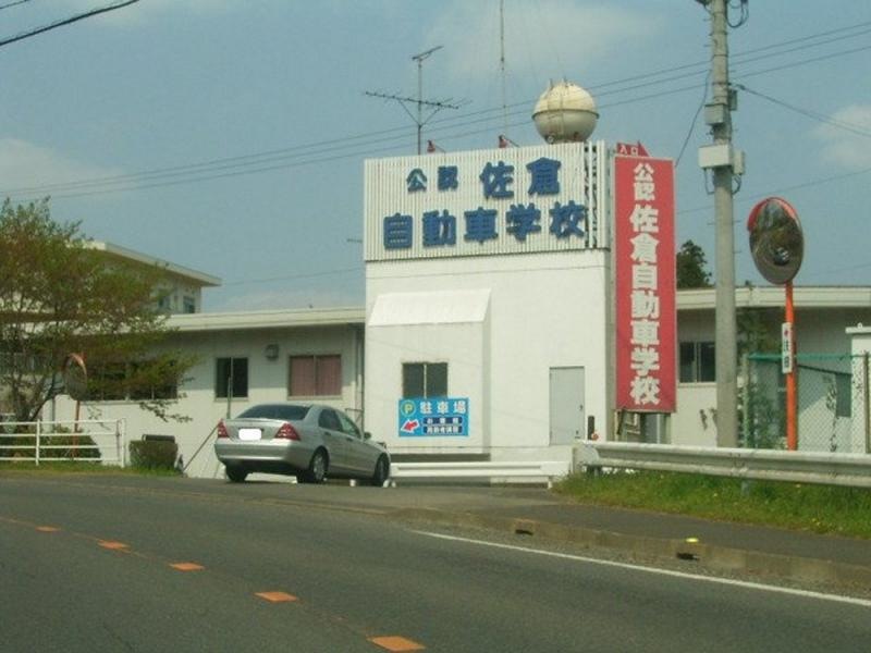 佐倉自動車学校