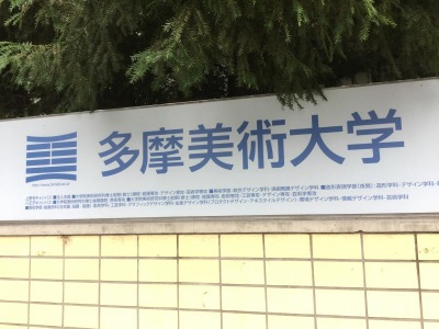 スタディピア 多摩美術大学上野毛キャンパス 世田谷区