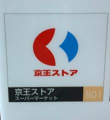 京王ストア府中店