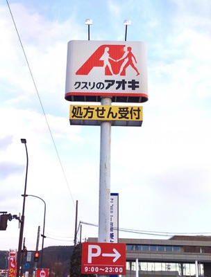 マーケットピア クスリのアオキ 扇が丘店 野々市市扇が丘