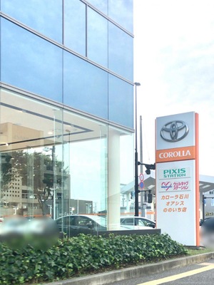 マーケットピア トヨタカローラ石川野々市本店 野々市市堀内