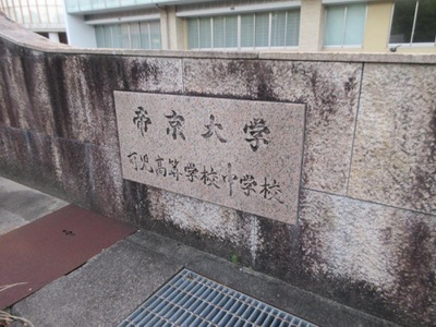 スタディピア 私立帝京大学可児中学校 ホームメイト