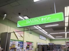 ザ・ダイソー　マックスバリュ松崎店