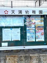 天満幼稚園