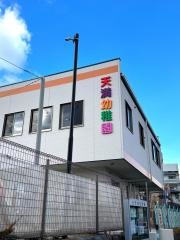 天満幼稚園