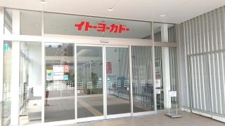 イトーヨーカドー　八尾店